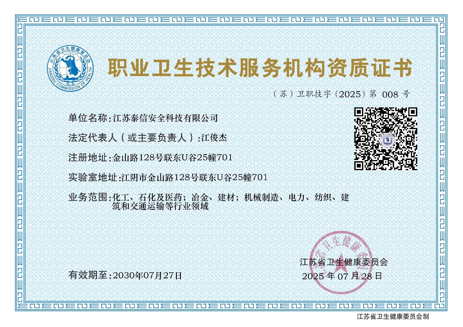 职业卫生技术服务机构资质证书