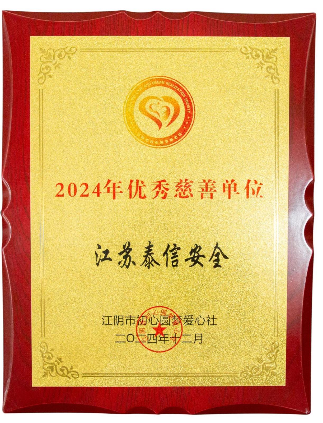 优秀的慈善单位